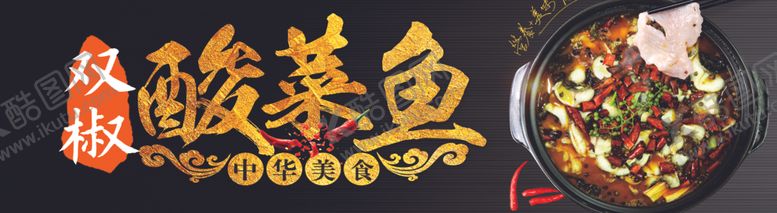 编号：31437305180132265231【酷图网】源文件下载-酸菜鱼