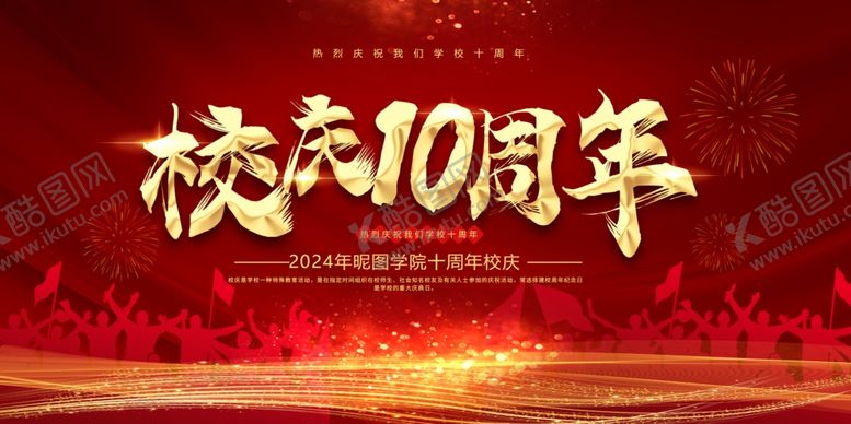编号：14386007072118283989【酷图网】源文件下载-校庆