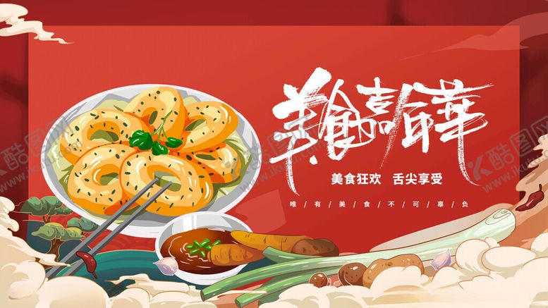 编号：22073411210001549419【酷图网】源文件下载-美食嘉年华