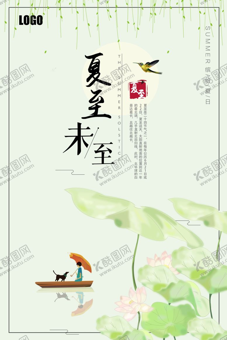 编号：24273401281746049477【酷图网】源文件下载-夏至