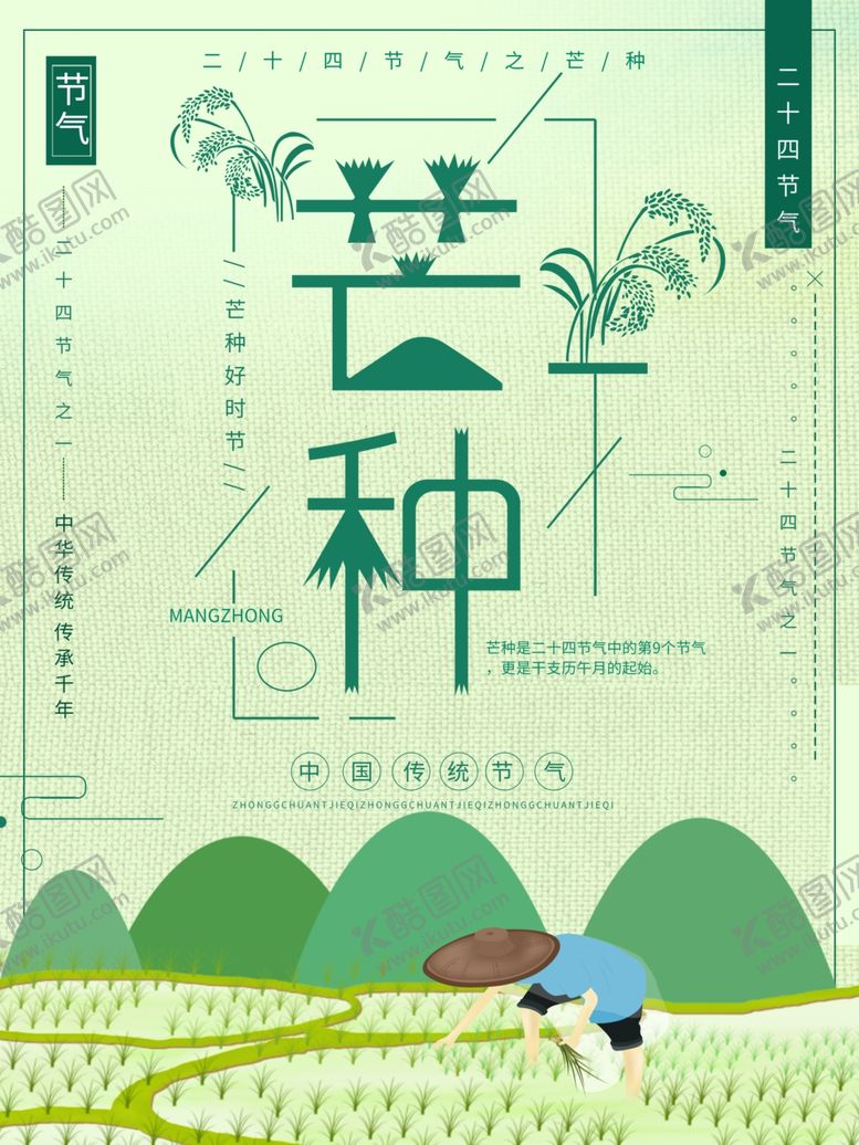 编号：26027409280406334792【酷图网】源文件下载-芒种