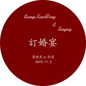 订婚宴背景订婚