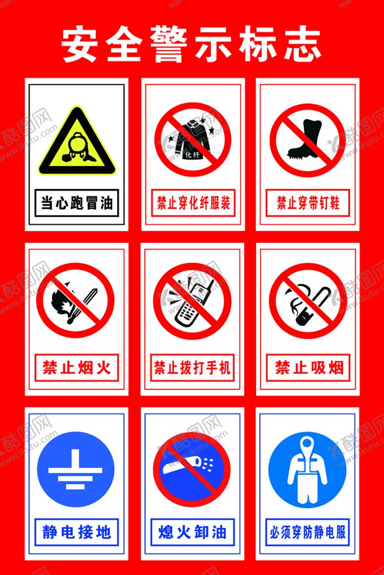 编号：98735010081303183509【酷图网】源文件下载-安全警示标识 安全标识 