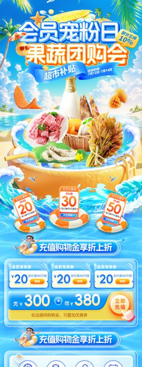 夏日商超超市水果生鲜蔬果宠粉会员日团