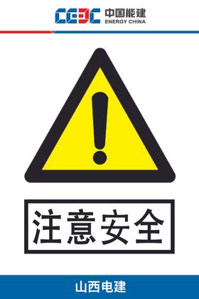 注意安全能建警示牌图版