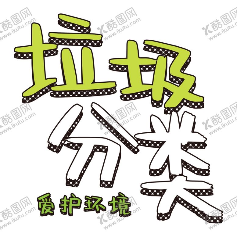 编号：81720105082046539555【酷图网】源文件下载-垃圾分类