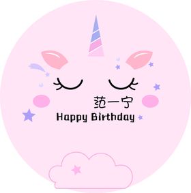 宝宝生日布置背景板  独角兽