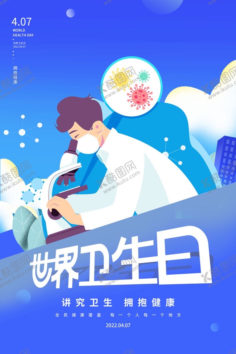 编号：08541209131134158316【酷图网】源文件下载-蓝色大气世界卫生日讲卫生拥抱健