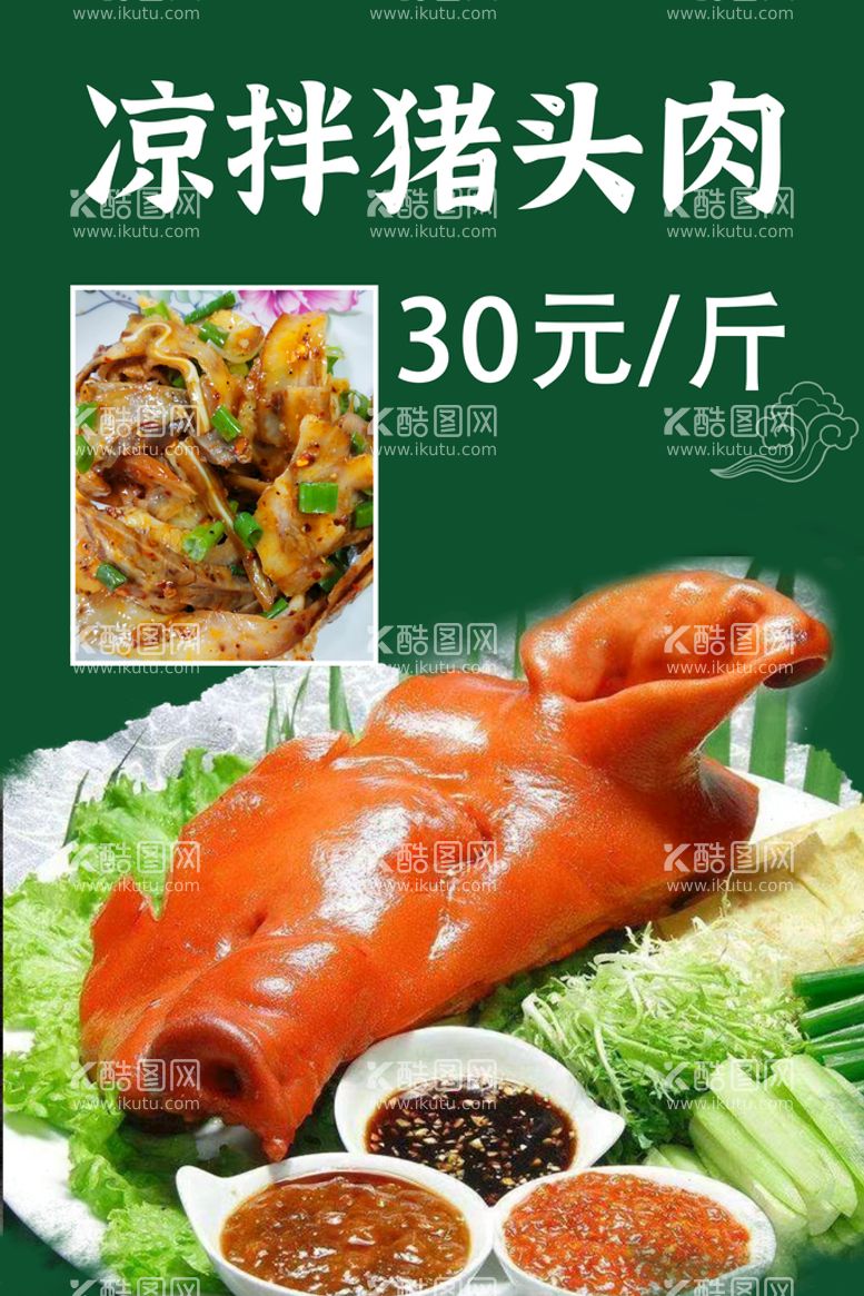 编号：42816509300735114052【酷图网】源文件下载-凉拌猪头肉