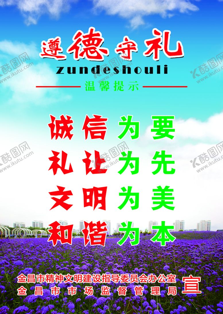 编号：79055711020919389719【酷图网】源文件下载-遵德守礼海报