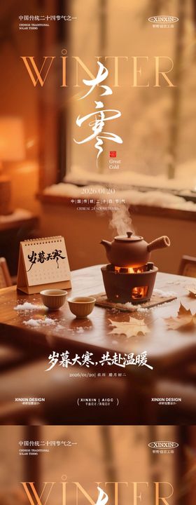 大寒温馨节气海报