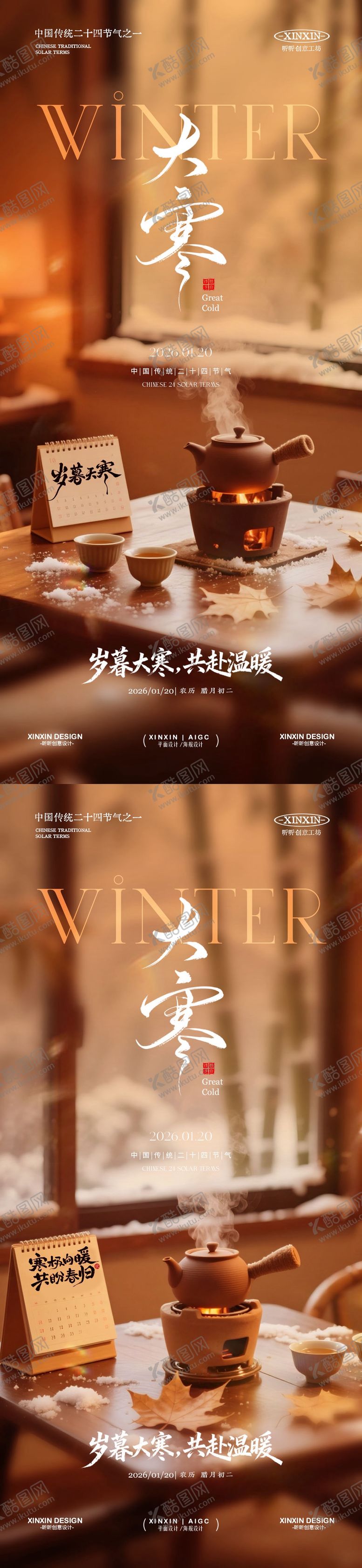 编号：26782801110202401485【酷图网】源文件下载-大寒节气温馨场景海报