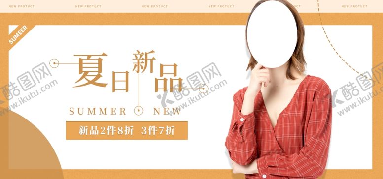 编号：51557506170741556064【酷图网】源文件下载-夏日新品