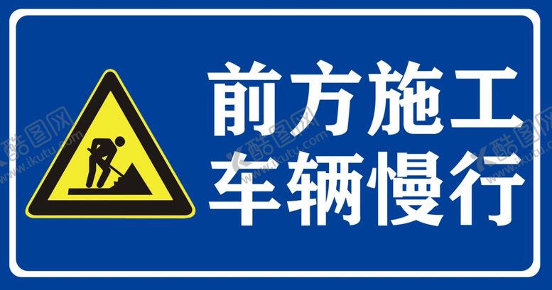 编号：13970110091717586800【酷图网】源文件下载-前方施工