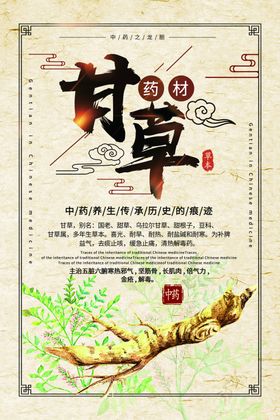 甘草药材中药复古传统海报素材