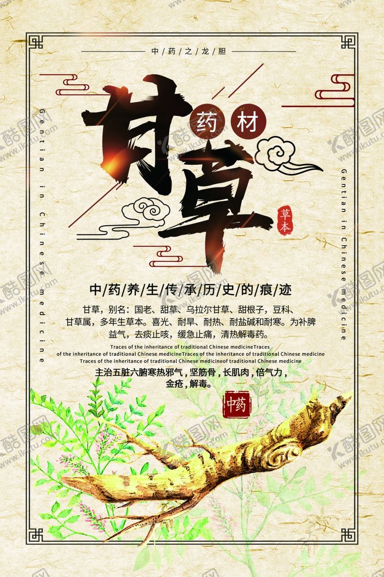 编号：72543906241244312532【酷图网】源文件下载-甘草药材中药复古传统海报素材