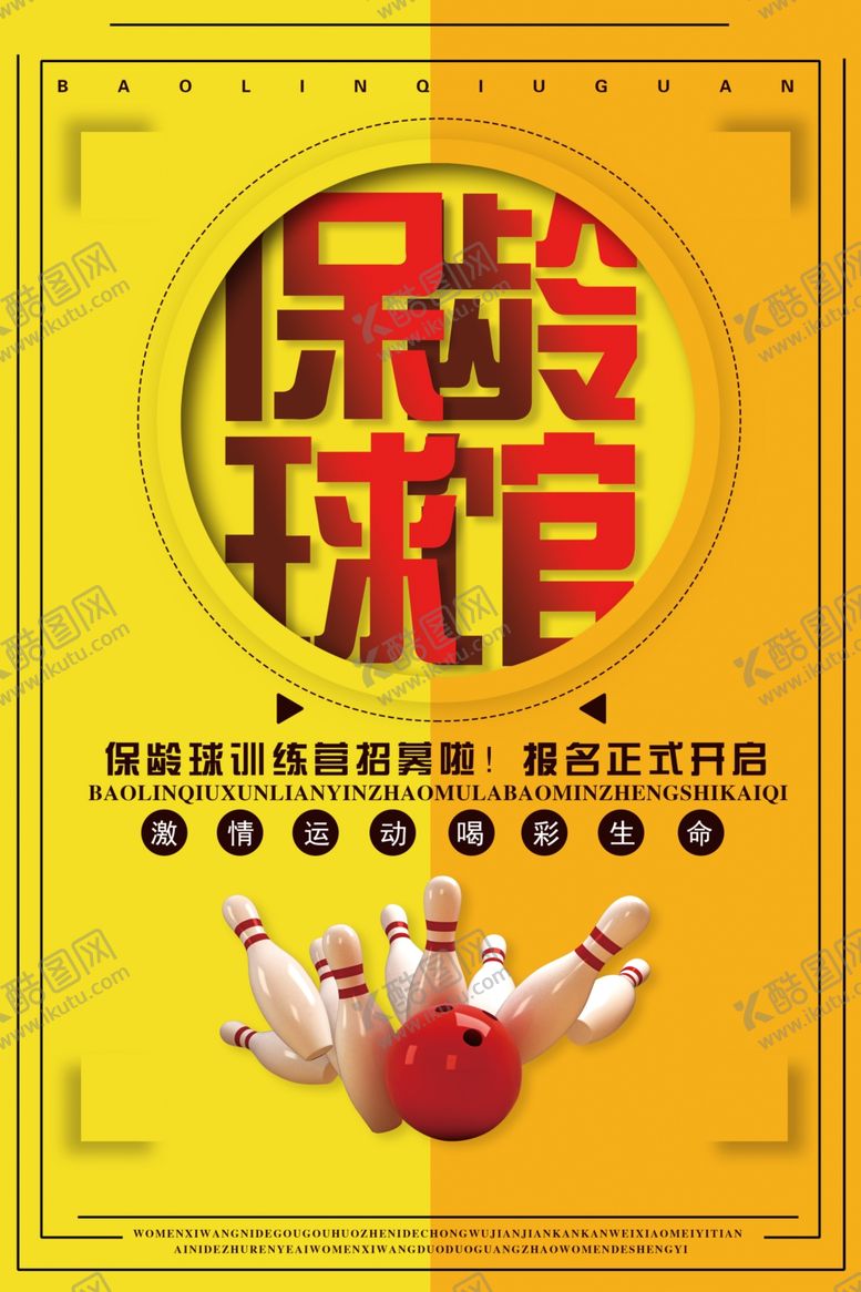编号：50288704161634104206【酷图网】源文件下载-简约大气保龄球馆宣传海报