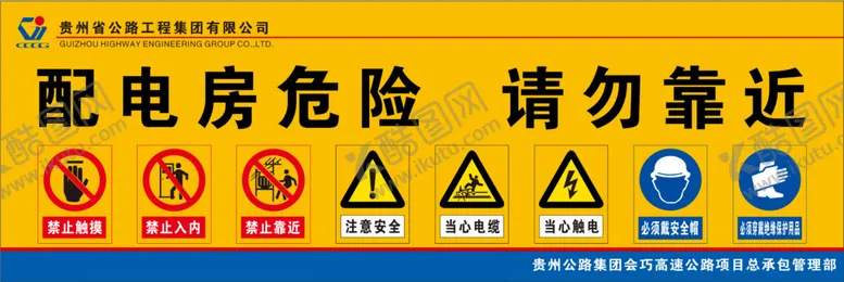 编号：86118002101711366778【酷图网】源文件下载-配电房安全警示牌