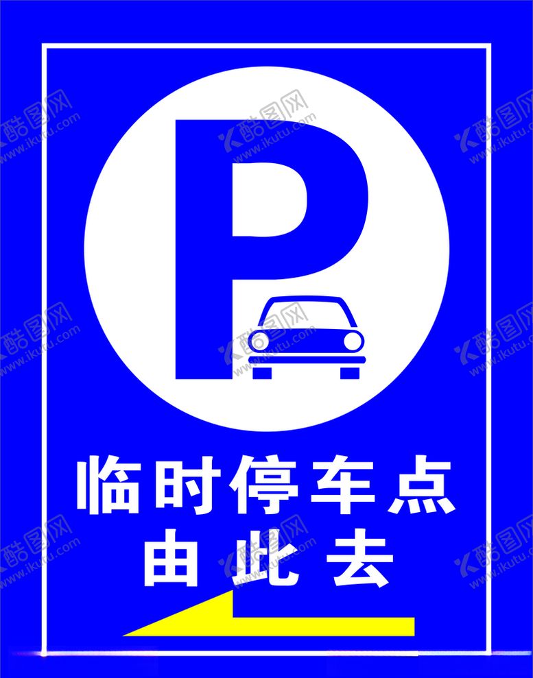 编号：64148906260633443723【酷图网】源文件下载-停车场标识