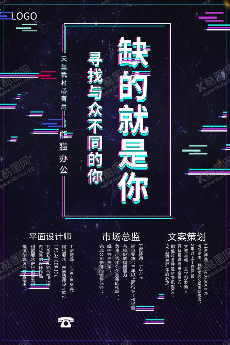 编号：24564210271859287092【酷图网】源文件下载-招聘海报