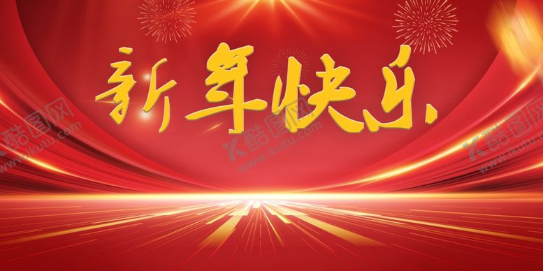 编号：62603702271902282960【酷图网】源文件下载-新年快乐