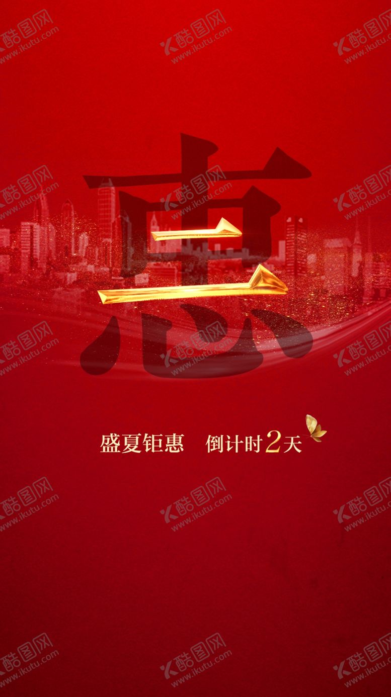 编号：30207909302217014617【酷图网】源文件下载-房地产盛夏钜惠倒计时