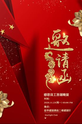 邀请函