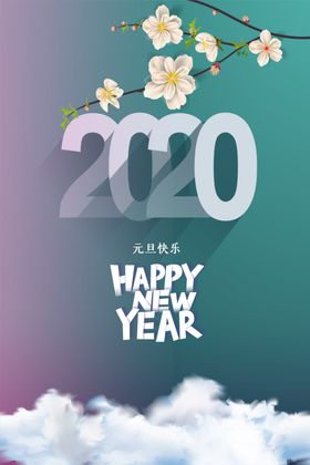 元旦快乐新年快乐
