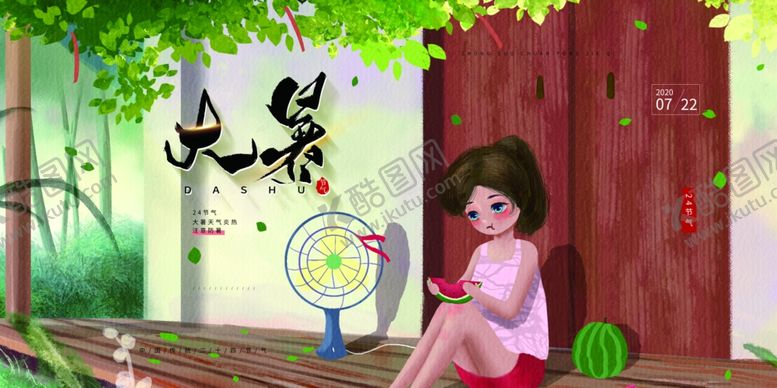 编号：90310905090249452737【酷图网】源文件下载-大暑