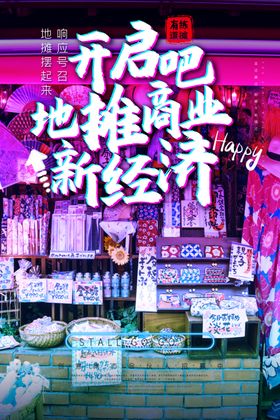地摊经济