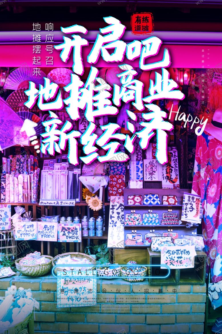 编号：40003407130743328703【酷图网】源文件下载-地摊经济