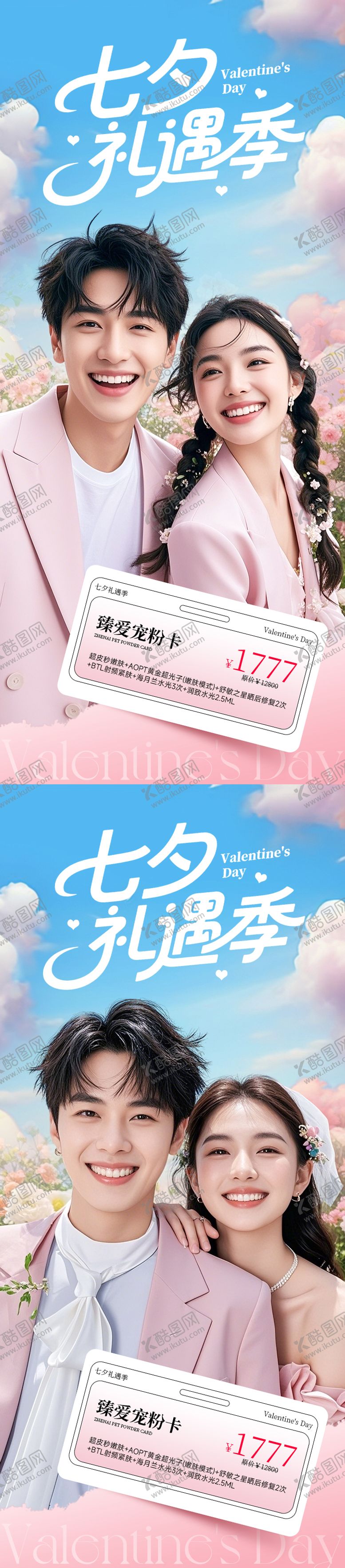 编号：11606809300504355359【酷图网】源文件下载-医美电商海报七夕礼遇季系列