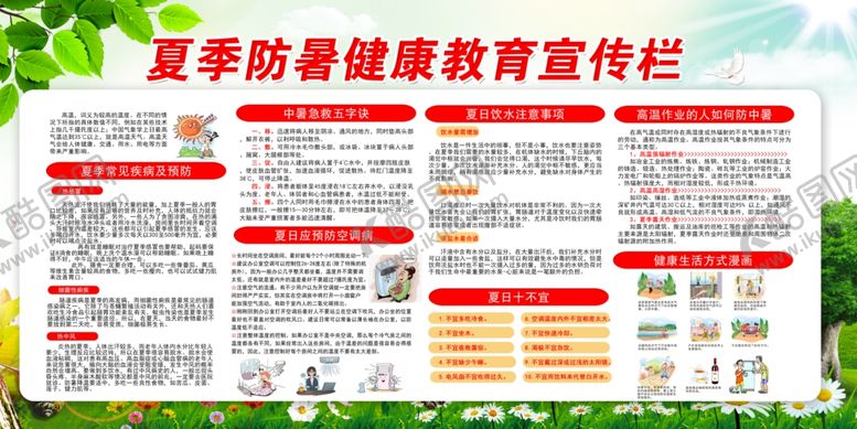 编号：81024806251003556197【酷图网】源文件下载-夏季健康教育宣传