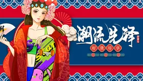 国潮X展架服装中风