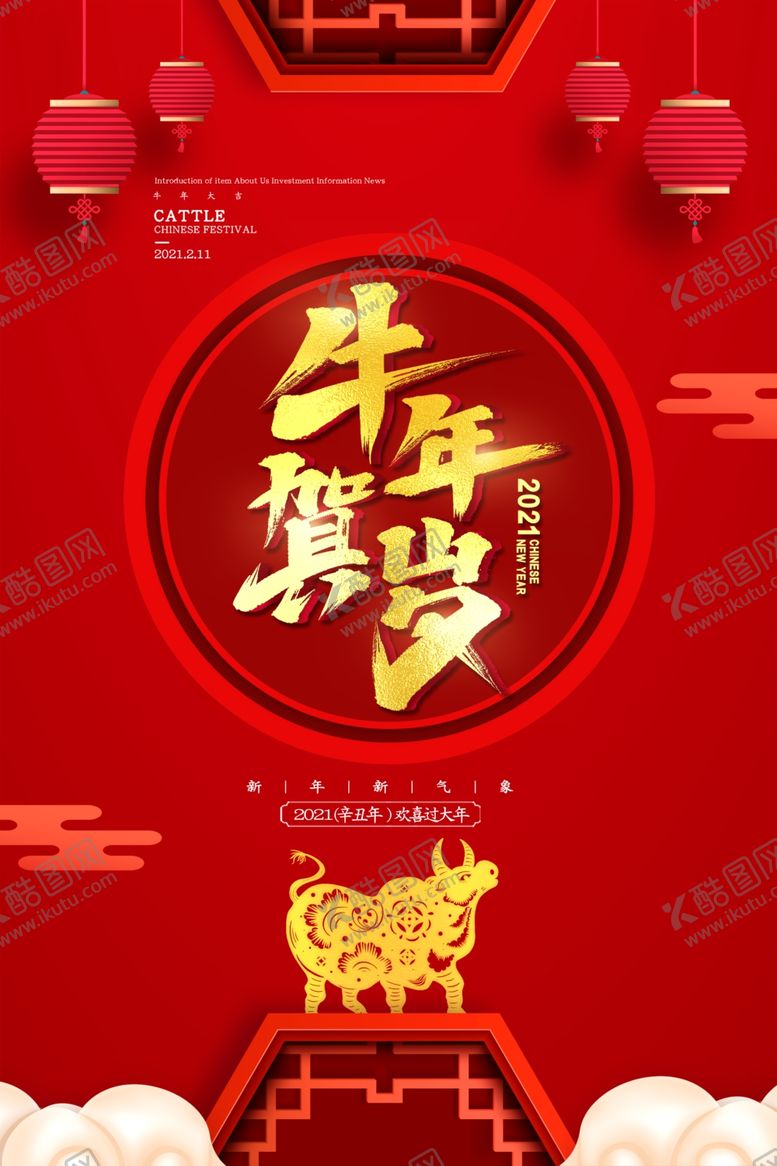 编号：34716103280907489832【酷图网】源文件下载-牛年海报
