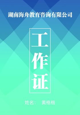 工作证