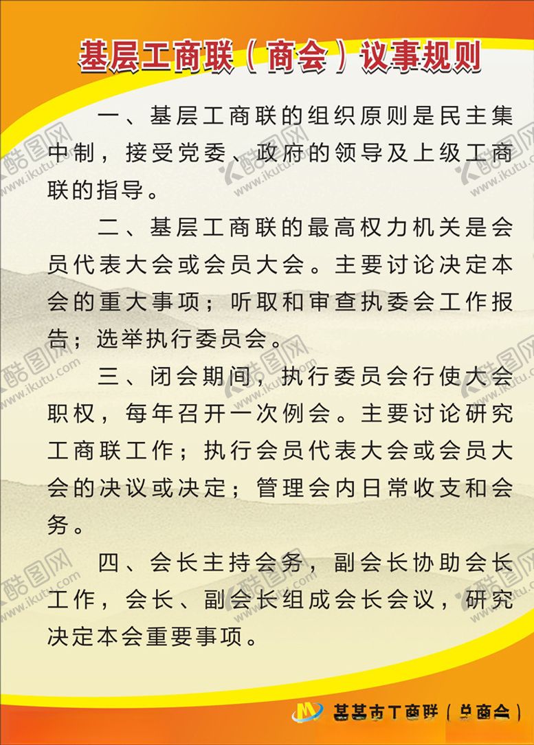 编号：37583309172323539094【酷图网】源文件下载-工商联制度