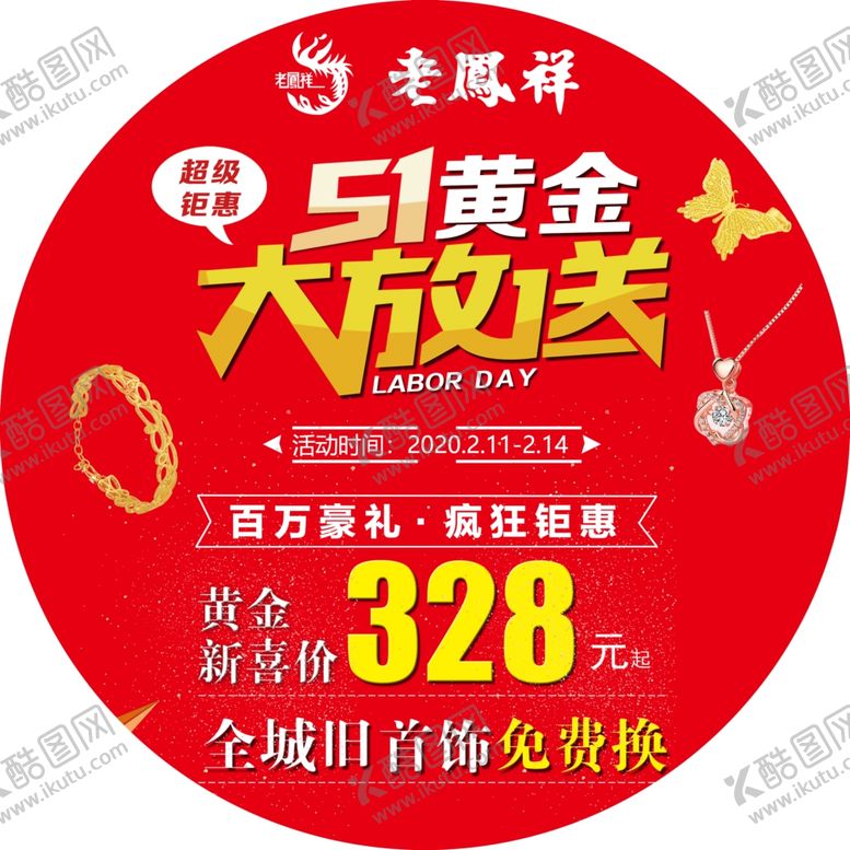 编号：43350510161436113302【酷图网】源文件下载-老凤祥五一大放送劳动节