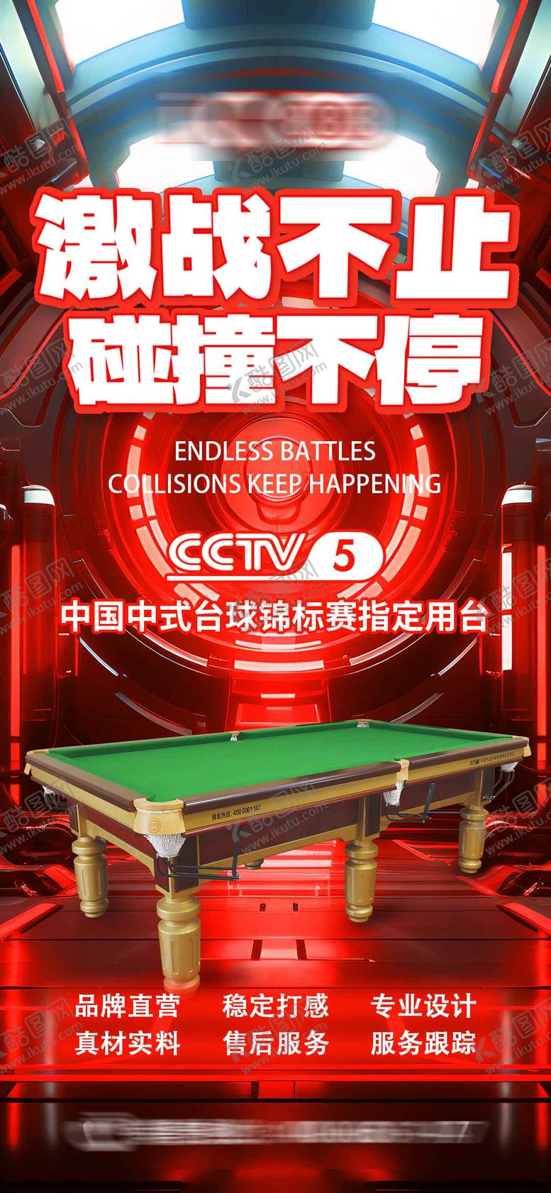 编号：75475410222005168204【酷图网】源文件下载-台球桌海报