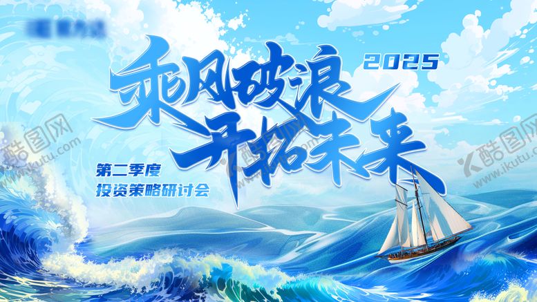 编号：37707605121532153278【酷图网】源文件下载-乘风破浪策略研讨会活动