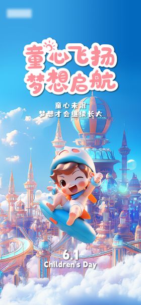 六一儿童节海报真孩子地产
