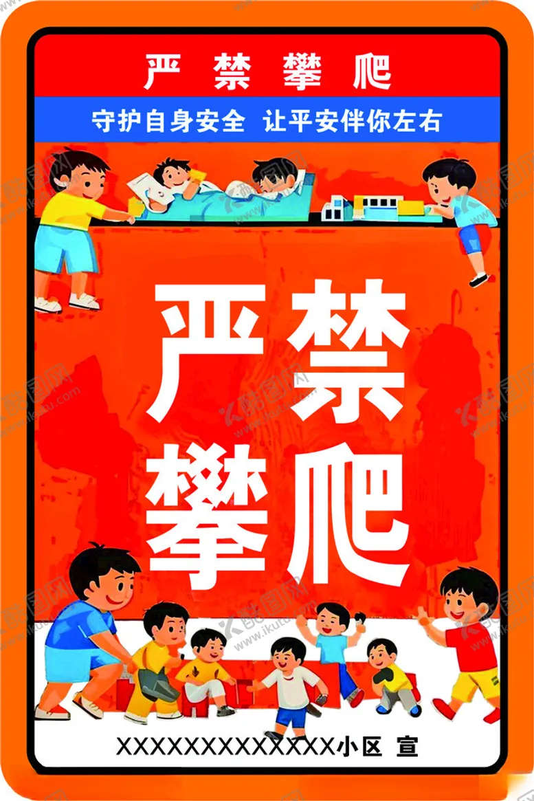 编号：49238002272003071785【酷图网】源文件下载-严禁攀爬警示牌标识牌
