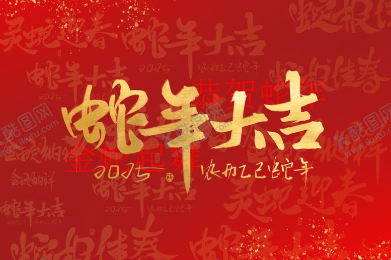 编号：97988302041401271955【酷图网】源文件下载-蛇年展板