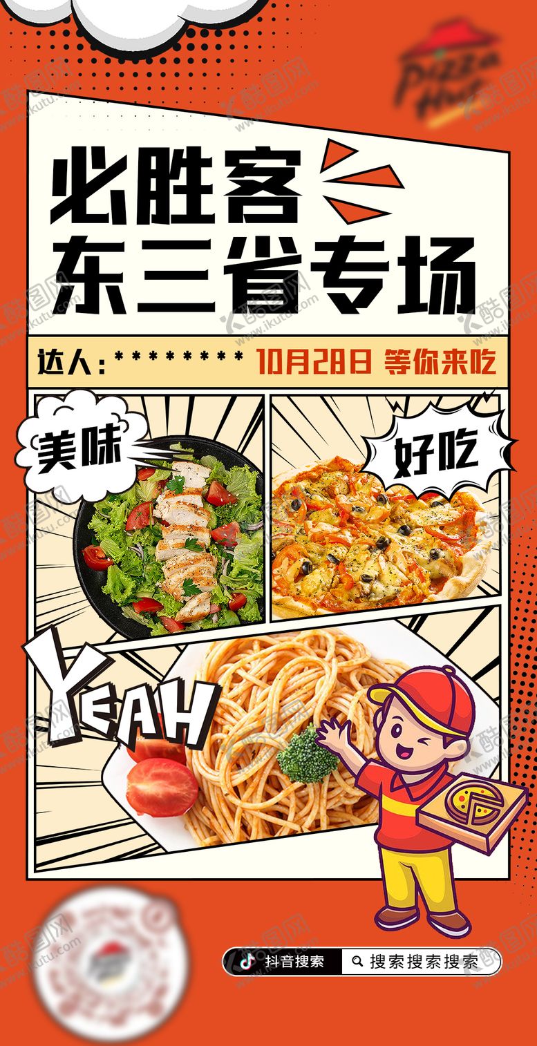编号：27381311170202589061【酷图网】源文件下载-必胜客披萨汉堡活动海报