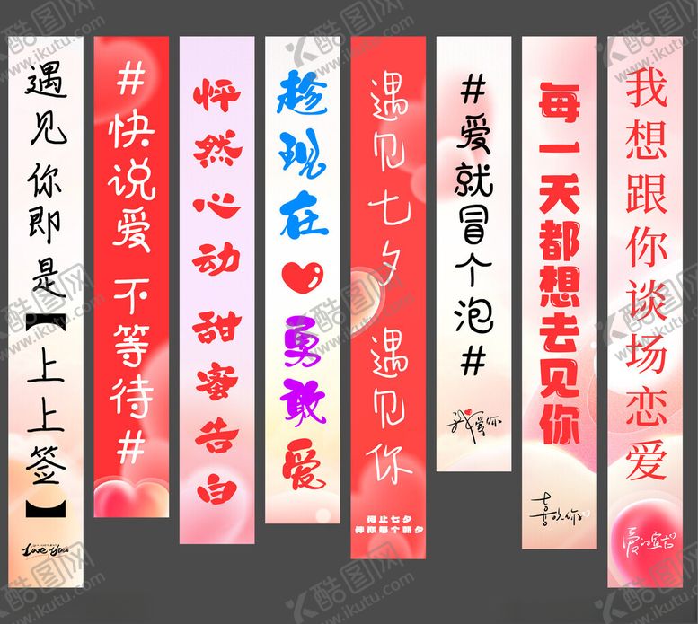 编号：51438704052250324730【酷图网】源文件下载-214情人节520七夕美陈条幅