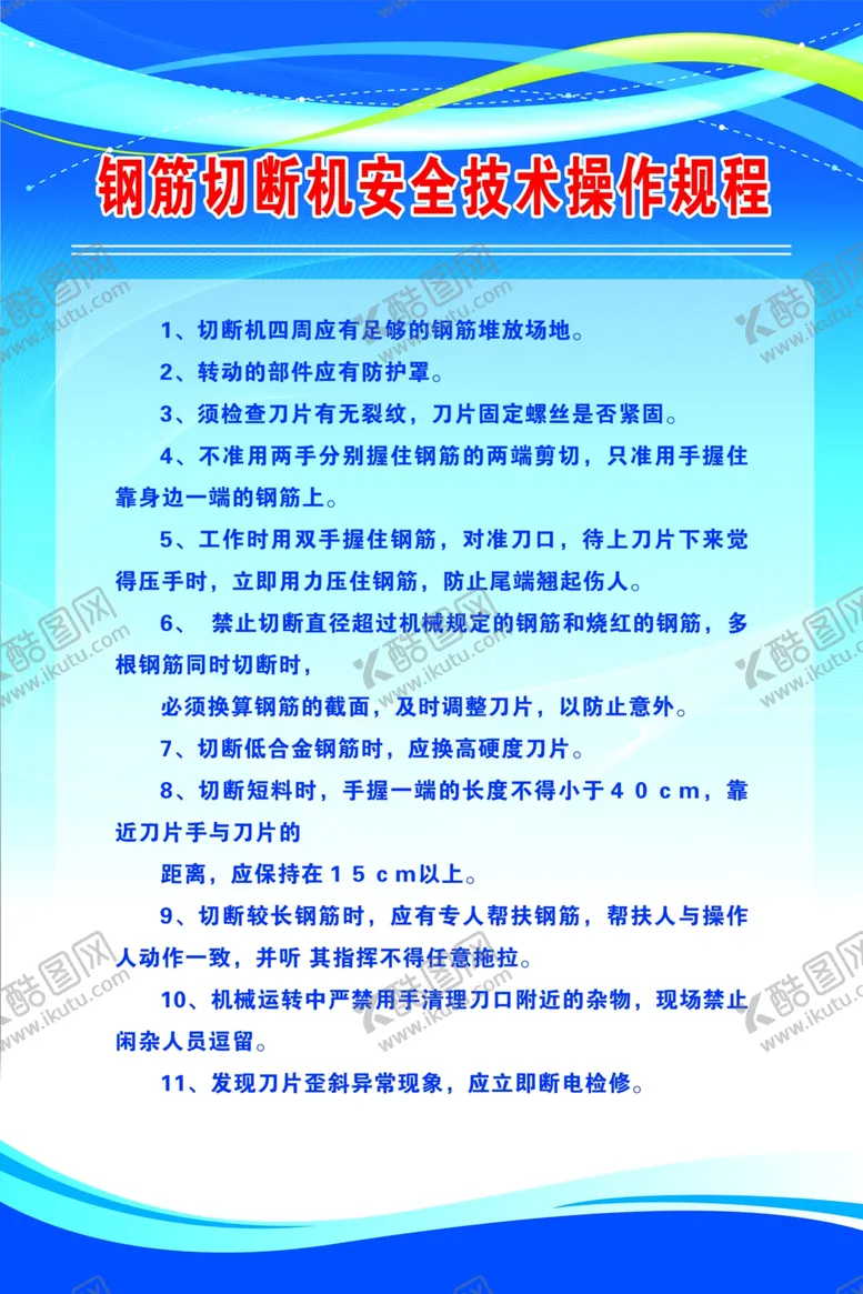 编号：40164203131739499984【酷图网】源文件下载-钢筋切断机安全技术操作规程