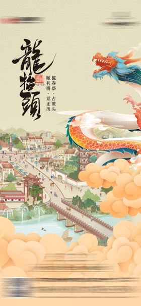 龙抬头插画海报