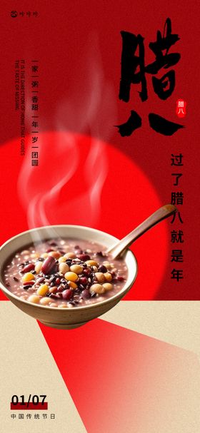 腊八节海报中国传统日简约地产