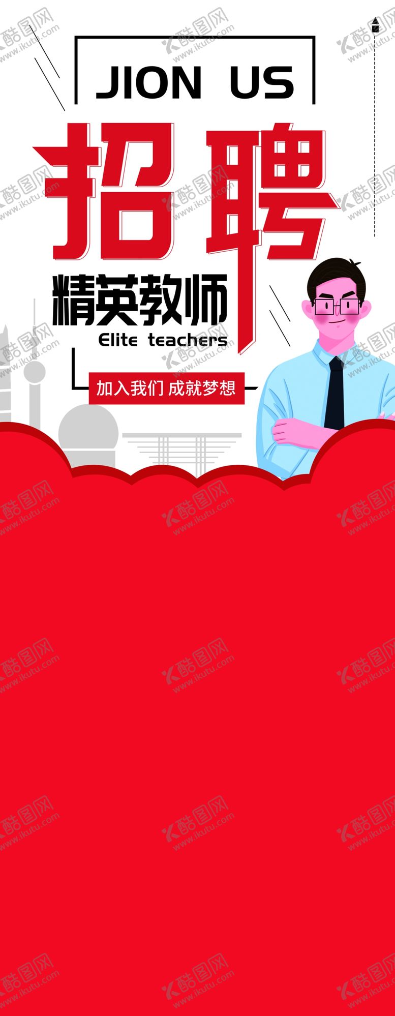 编号：99025410211143429109【酷图网】源文件下载-招聘