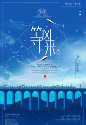 等风来海报